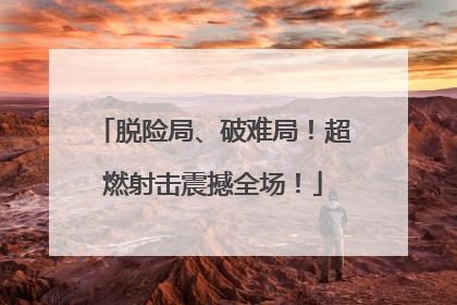 脱险局、破难局！超燃射击震撼全场！