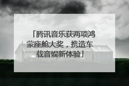 腾讯音乐获两项鸿蒙座舱大奖，携造车载音娱新体验