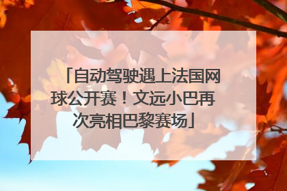 自动驾驶遇上法国网球公开赛！文远小巴再次亮相巴黎赛场