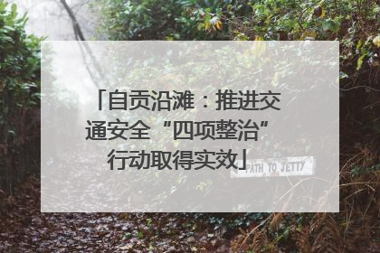自贡沿滩：推进交通安全“四项整治”行动取得实效