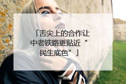 舌尖上的合作让中老铁路更贴近“民生底色”