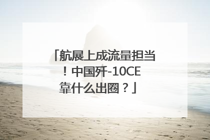 航展上成流量担当！中国歼-10CE靠什么出圈？