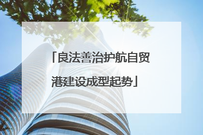 良法善治护航自贸港建设成型起势