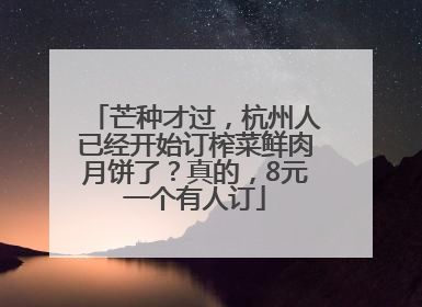 芒种才过，杭州人已经开始订榨菜鲜肉月饼了？真的，8元一个有人订