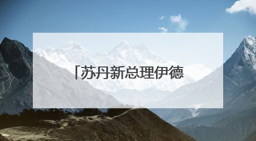 苏丹新总理伊德里斯宣誓就职