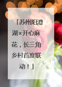 苏州阳澄湖×开心麻花，长三角乡村首度联动！