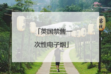 英国禁售一次性电子烟