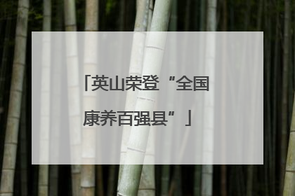 英山荣登“全国康养百强县”