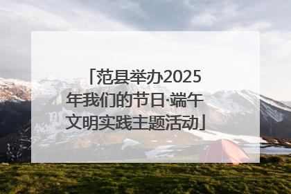 范县举办2025年我们的节日·端午文明实践主题活动