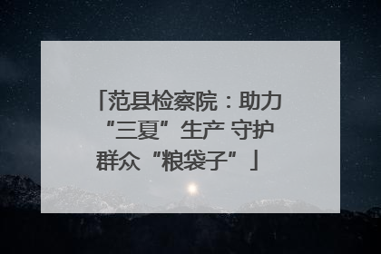 范县检察院：助力“三夏”生产 守护群众“粮袋子”