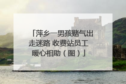 萍乡一男孩赌气出走迷路 收费站员工暖心相助（图）
