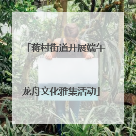 蒋村街道开展端午龙舟文化雅集活动