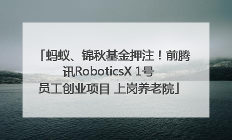 蚂蚁、锦秋基金押注！前腾讯RoboticsX 1号员工创业项目 上岗养老院
