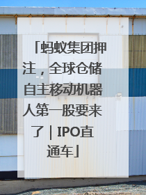 蚂蚁集团押注，全球仓储自主移动机器人第一股要来了｜IPO直通车