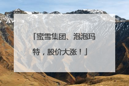 蜜雪集团、泡泡玛特，股价大涨！