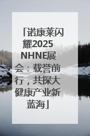 诺康莱闪耀2025NHNE展会：载誉前行，共探大健康产业新蓝海