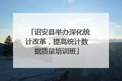 诏安县举办深化统计改革，提高统计数据质量培训班