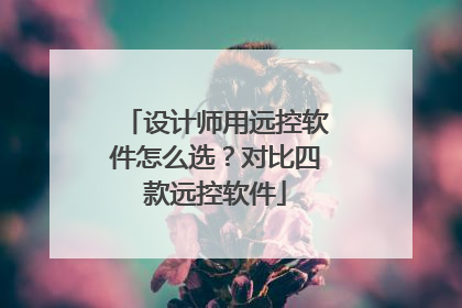 设计师用远控软件怎么选？对比四款远控软件