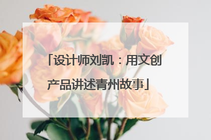 设计师刘凯：用文创产品讲述青州故事