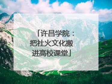 许昌学院：把社火文化搬进高校课堂
