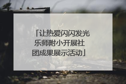 让热爱闪闪发光 乐师附小开展社团成果展示活动