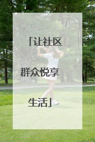 让社区群众悦享生活