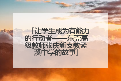 让学生成为有能力的行动者——东莞高级教师张庆新支教孟溪中学的故事