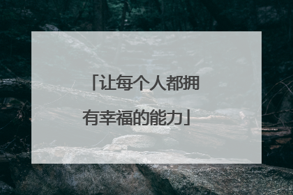 让每个人都拥有幸福的能力