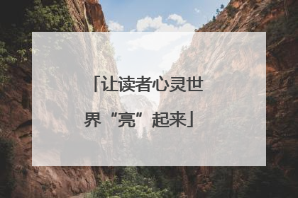 让读者心灵世界“亮”起来