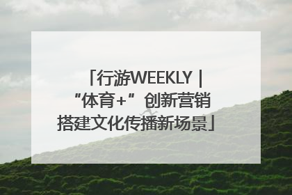 行游WEEKLY｜“体育+”创新营销 搭建文化传播新场景