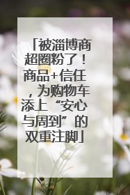 被淄博商超圈粉了！商品+信任，为购物车添上“安心与周到”的双重注脚
