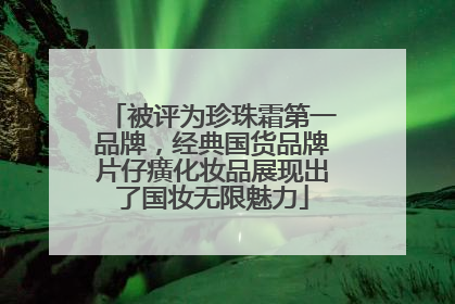 被评为珍珠霜第一品牌，经典国货品牌片仔癀化妆品展现出了国妆无限魅力