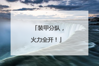 装甲分队，火力全开！