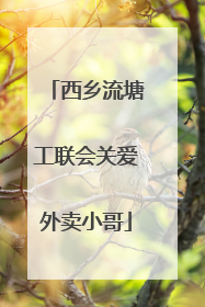 西乡流塘工联会关爱外卖小哥