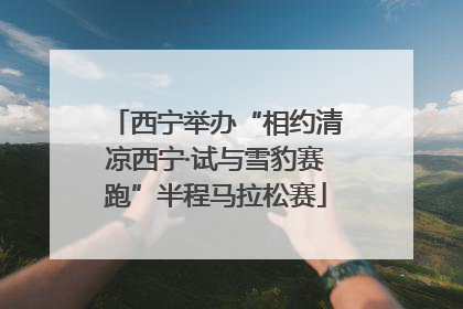 西宁举办“相约清凉西宁·试与雪豹赛跑”半程马拉松赛