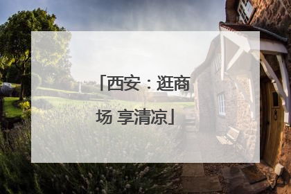 西安：逛商场 享清凉