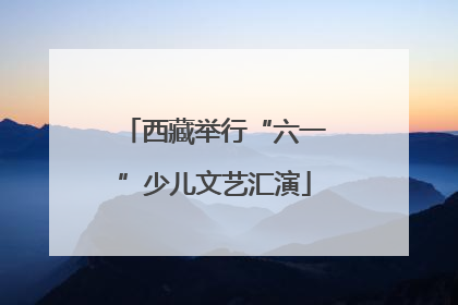 西藏举行“六一”少儿文艺汇演