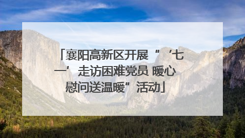 襄阳高新区开展“‘七一’走访困难党员 暖心慰问送温暖”活动