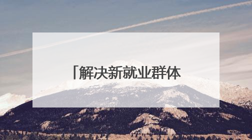解决新就业群体后顾之忧 “问计江西”网友建言获官方回复