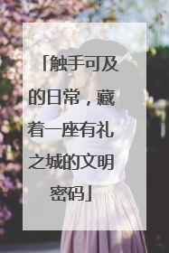 触手可及的日常，藏着一座有礼之城的文明密码