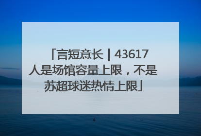 言短意长｜43617人是场馆容量上限，不是苏超球迷热情上限