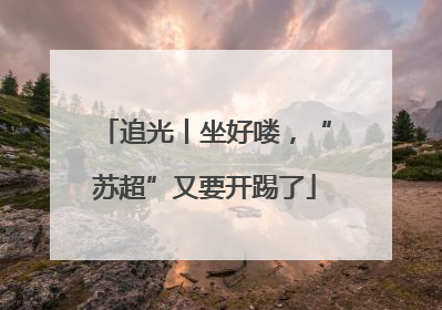 追光丨坐好喽，“苏超”又要开踢了