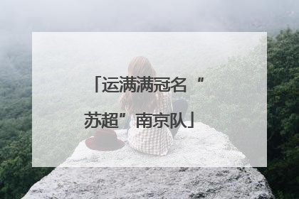 运满满冠名“苏超”南京队