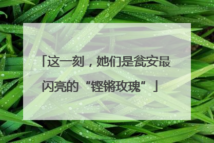这一刻，她们是瓮安最闪亮的“铿锵玫瑰”