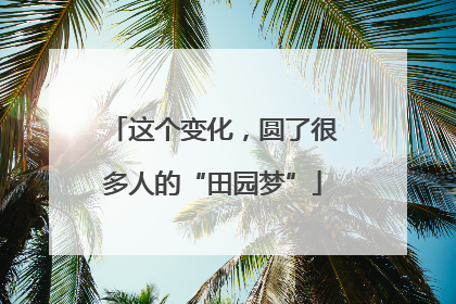 这个变化，圆了很多人的“田园梦”