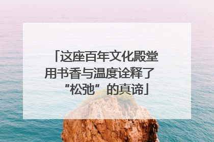 这座百年文化殿堂用书香与温度诠释了“松弛”的真谛