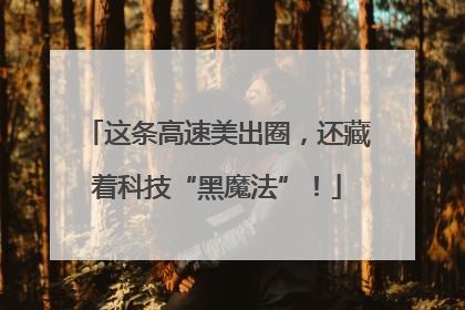 这条高速美出圈，还藏着科技“黑魔法”！