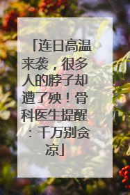 连日高温来袭，很多人的脖子却遭了殃！骨科医生提醒：千万别贪凉