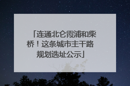 连通北仑霞浦和柴桥！这条城市主干路规划选址公示