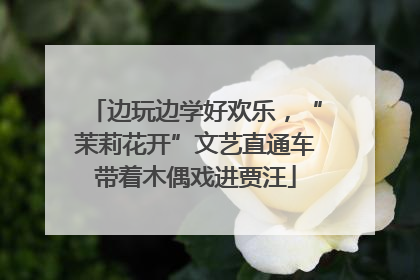 边玩边学好欢乐，“茉莉花开”文艺直通车带着木偶戏进贾汪